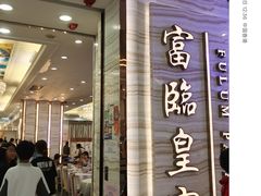 -富临皇宫(石门店)