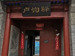 门面-宛平九号