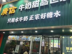 -广信牛奶甜品世家(台东店)