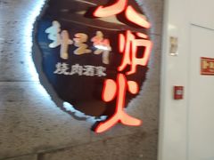 -火炉火自助餐(五道口购物中心店)