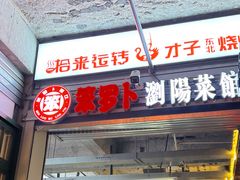-笨罗卜浏阳菜馆(太平街店)