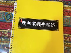 -老牟家牦牛酸奶
