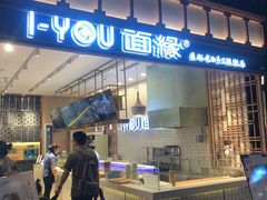 门面-I-YOU面缘·仁和新城店