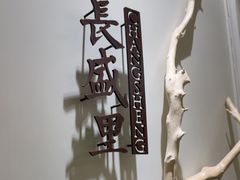 -城南往事·鲁菜·烤鸭(世茂宽厚里·大明湖店)