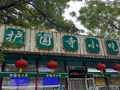 -护国寺小吃(新街口店)