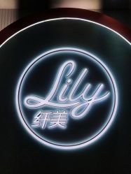 点击看大图 -Lily纤美·科技减脂中心