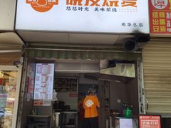 -晓友烧麦(光华村店)