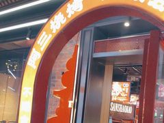 -阿三烧烤·生蚝(超级会员店拓峰店)