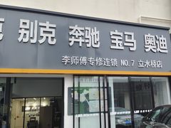 -李师傅修车(立水桥店)