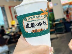-虎婆冷饮店·海南特色炒冰(三亚湾店)