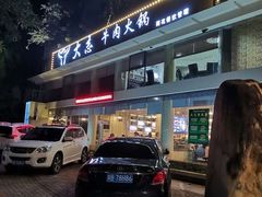 门面-大志牛肉火锅(天健花园店)