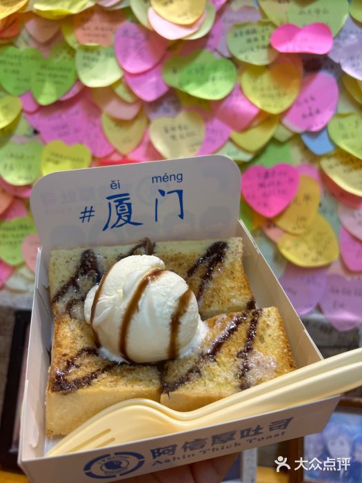 阿信厚吐司(曾厝垵店)图片
