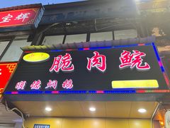 -中山脆肉鲩(新圳东路店)