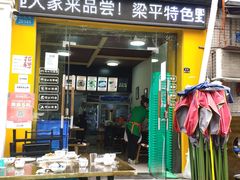 门面-天治宣·野椒鸡(龙头寺总店)
