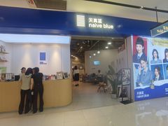-天真蓝照相馆(宁波来福士店)