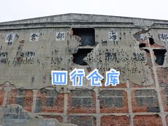 -上海四行仓库抗战纪念馆