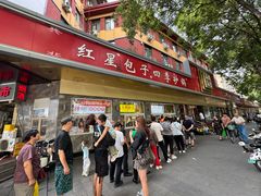 -石饮红星包子(中山路店)