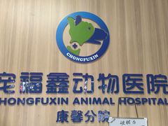 -宠福鑫康馨动物医院·骨科·眼科