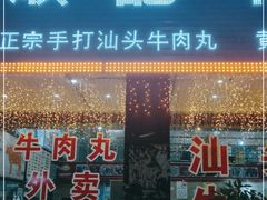 门面-顺记牛肉店