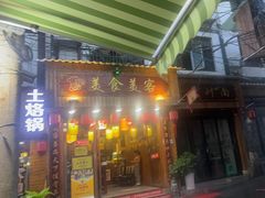 -美食美客土烙锅店·老字号