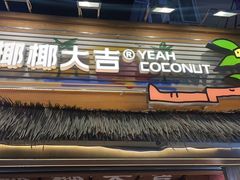 -椰椰大吉(侨港店)