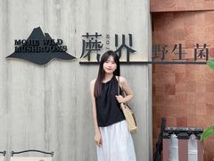 -蘑界·野生菌火锅(深业上城店)