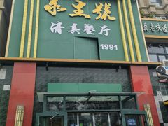 -永生號(未来城店)