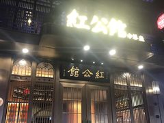门面-民国红公馆·秦淮八艳(夫子庙店)