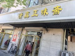 -正味斋锅巴菜(西北角店)