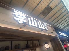 -李山山茶事(景枫店)