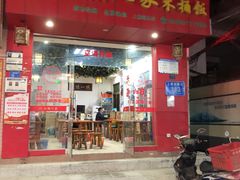 门面-湘赣人家木桶饭(上横朗分店)