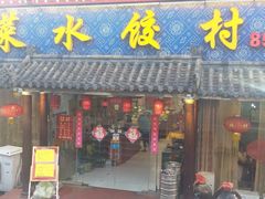 门面-土菜水饺村(宁夏路店)