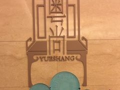 -粤尚腾香居中餐厅(首都机场希尔顿店)