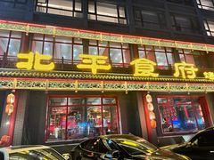 -北平食府.北京烤鸭(亦庄店)