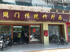 门面-周门传统竹升面