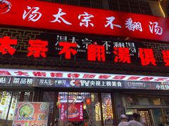 -湯太宗不翻湯