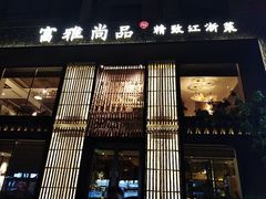 门面-富雅·尚品(浑南店)