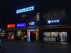 门面-千羽鹤海鲜居酒屋Bistro(大望路店)