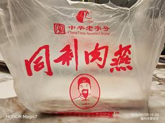 -同利肉燕老铺(澳门路店)