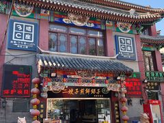 门面-清真·二嫂子煎饼果子(鼓楼旗舰形象店)