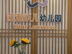 -世纪飞马幼儿园(西城校区)