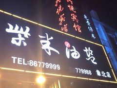 门面-柴米油盐三杯鸡(象山北路店)