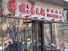 -胖姐社区老火锅(北京总店)