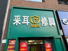 -足护氏采耳修脚(七克拉店)