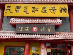 -民间瓦缸煨汤館(嵩山路店)