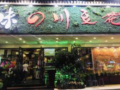门面-川味堂·四川豆花(八卦岭店)