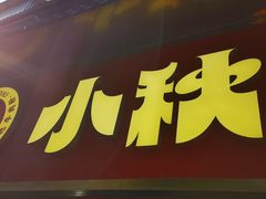 -小秋水饺(大成路总店)