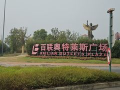 -百联奥特莱斯广场(长沙店)