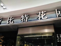 门面-斯比特花园西餐厅(东方商厦店)