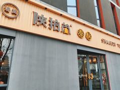 -陕拾叁-西安糕点(大雁塔店)